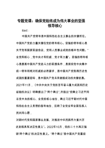 专题党课：确保党始终成为伟大事业的坚强领导核心