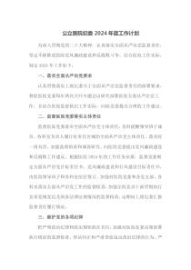 公立医院纪委2024年度工作计划