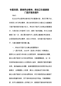 专题党课：聚焦两会精神，推动卫生健康部门医疗服务提升