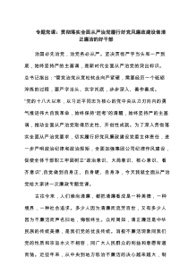 专题党课：贯彻落实全面从严治党履行好党风廉政建设做清正廉洁的好干部（4篇）