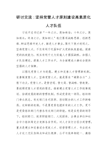 研讨交流研讨交流坚持党管人才原则建设高素质化人才队伍