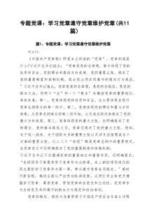 专题教育书记讲党课2025专题教育党课讲稿 （11篇参考范文）