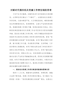 其他材料对新时代落实机关党建工作责任制的思考