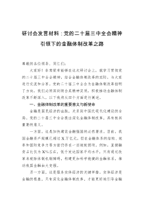 研讨会党的二十届三中全会精神引领下的金融体制改革之路