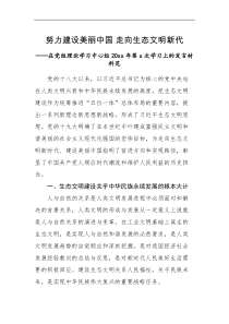 研讨发言[中心组发言]理论学习中心组学习研讨范文生态文明环境保护主题环保