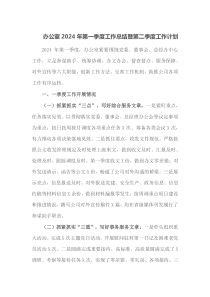 办公室2024年第一季度工作总结暨第二季度工作计划