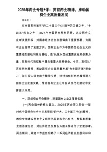 两会党课：贯彻两会精神，推动国有企业高质量发展