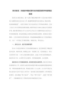 研讨发言为推进中国式现代化市域实践筑牢和谐稳定基底