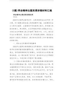 两会精神主题党课讲稿材料3篇汇总