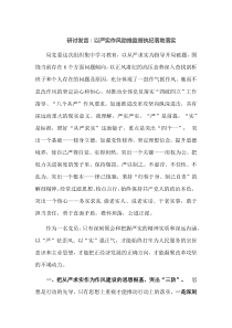 研讨发言以严实作风助推监督执纪落地落实