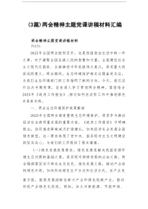 两会精神主题党课讲稿材料（推荐3篇）