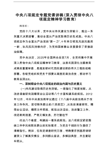 中央八项规定专题党课讲稿（深入贯彻中央八项规定精神学习教育）（5篇）