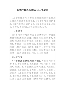 区乡村振兴局20XX年工作要点