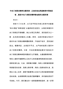 中央八项规定精神主题党课：从违纪违法典型案例中深刻反省，推进中央八项规定精神落地落实主题党课