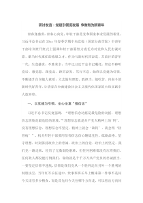 研讨发言党建引领促发展争做有为新青年