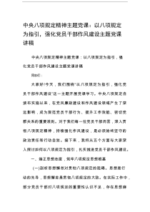 中央八项规定精神主题党课：以八项规定为指引，强化党员干部作风建设主题党课讲稿