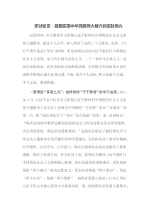 研讨发言凝聚实现中华民族伟大复兴的实践伟力