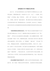 区司法局2024年重点工作计划