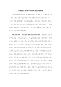 研讨发言发扬斗争精神勇于迎接挑战