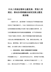 中央八项规定精神主题党课：贯彻八项规定，推动各领域廉洁高效发展主题党课讲稿
