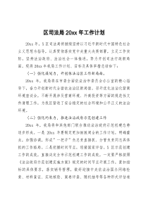 区司法局20XX年工作计划