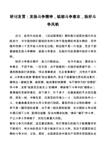 研讨发言发扬斗争精神砥砺斗争意志扬好斗争风帆