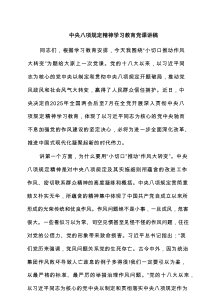 中央八项规定精神学习教育党课讲稿八篇通用