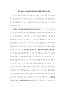 研讨发言发扬自我革命精神提高干事创业能力