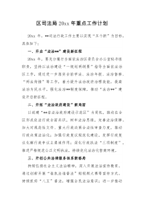 区司法局20XX年重点工作计划