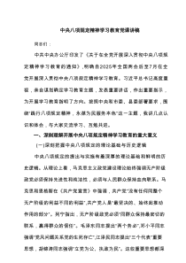 中央八项规定精神学习教育党课讲稿（优秀7篇）