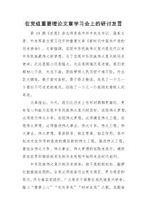 研讨发言在党组重要理论文章学习会上的研讨发言