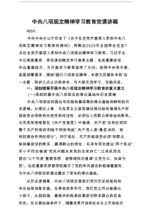 中央八项规定精神学习教育党课讲稿（精选5篇）