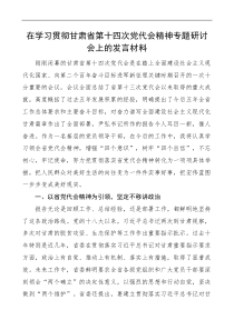 研讨发言在学习贯彻甘肃省第十四次党代会精神专题研讨会上的