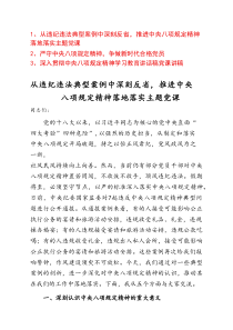 中央规定精神主题党课：从违纪违法典型案例中深刻反省，推进中央规定精神落地落实主题党课3篇