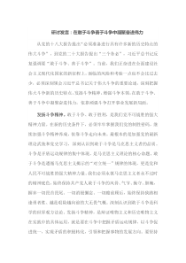 研讨发言在敢于斗争善于斗争中凝聚奋进伟力