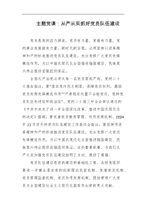 主题党课从严从实抓好党员队伍建设