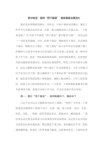 研讨发言坚持四下基层激发基层治理活力