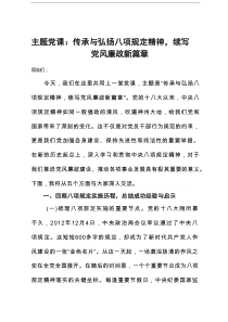 主题党课：传承与弘扬八项规定精神，续写党风廉政新篇章