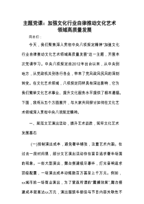 主题党课：加强文化行业自律 推动文化艺术领域高质量发展.docx