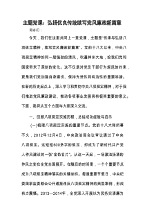 主题党课：弘扬优良传统 续写党风廉政新篇章.docx