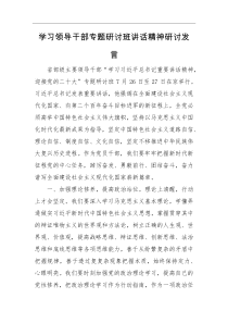研讨发言学习领导干部专题研讨班讲话精神研讨发言