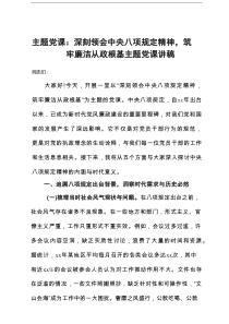 主题党课：深刻领会中央八项规定精神，筑牢廉洁从政根基