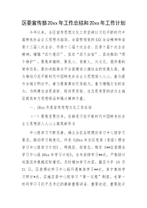 区委宣传部20XX年工作总结和20XX年工作计划