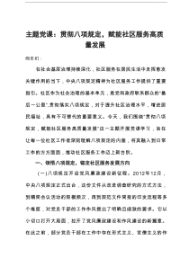 主题党课：贯彻八项规定，赋能社区服务高质量发展