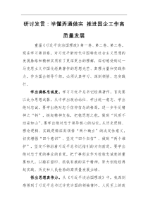 研讨发言学懂弄通做实推进国企工作高质量发展