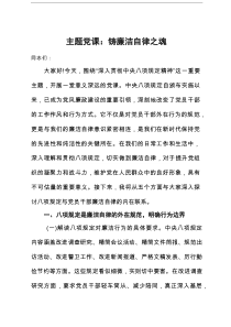主题党课：铸廉洁自律之魂