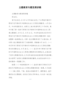 主题教育专题党课讲稿