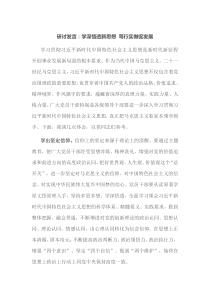 研讨发言学深悟透新思想笃行实做促发展