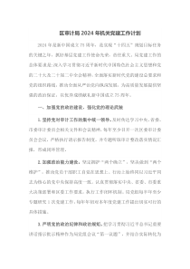 区审计局2024年机关党建工作计划