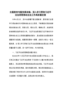 主题教育专题党课讲稿：深入学习贯彻习近平法治思想推动法治工作高质量发展参考资料